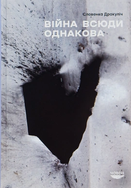 Війна всюди однакова - книга Славенка Дракуліч