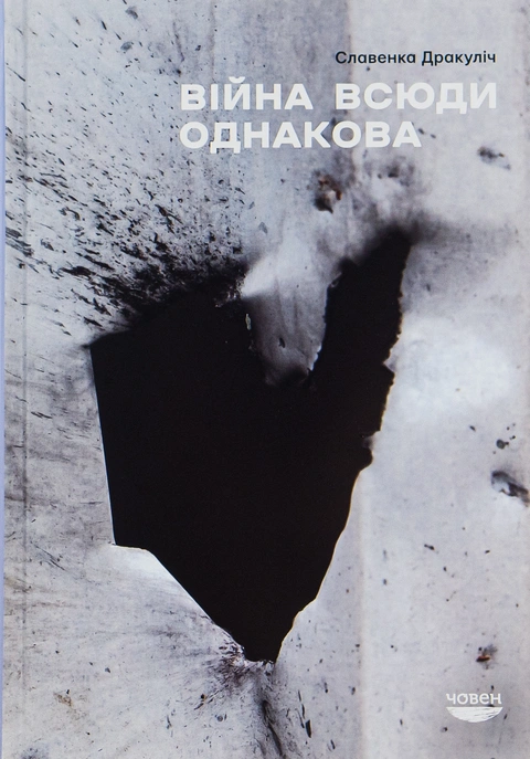 Книга Війна всюди однакова фото