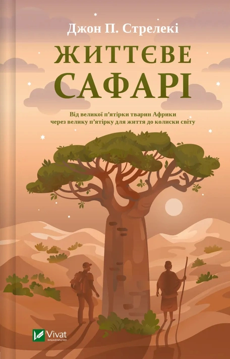 Книга Життєве сафарі фото