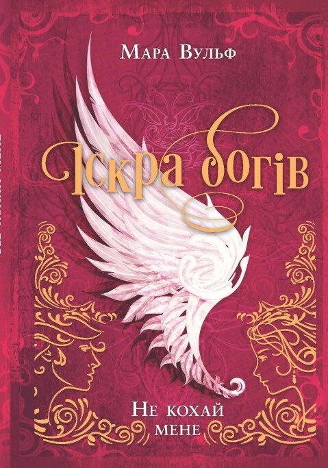 Книга Іскра богів. Не кохай мене фото