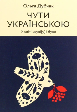 Чути українською - книга Ольга Дубчак, 2020