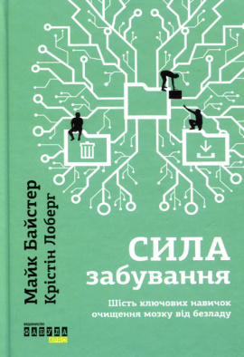 Сила забування - книга Майк Байстер