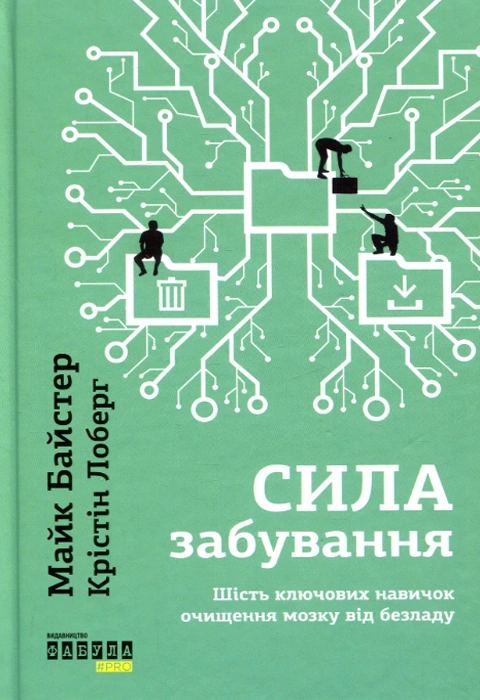 Книга Сила забування фото