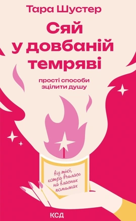 Сяй у довбаній темряві: прості способи зцілити душу - книга Тара Шустер, 2025