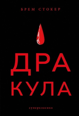 Дракула - книга Брем Стокер, 2021