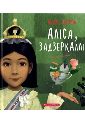 Аліса у Задзеркаллі, 2020
