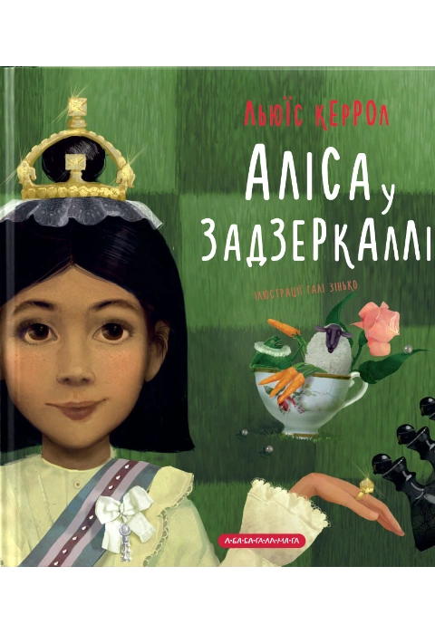 Книга Аліса у Задзеркаллі фото