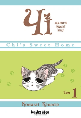 Чі. Життя однієї киці. Том 1 - книга Конамі Коната, 2019