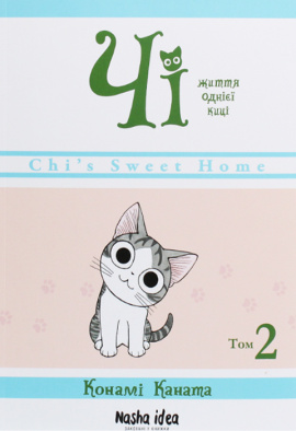 Чі. Життя однієї киці. Том 2 - книга Конамі Коната, 2020
