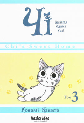Чі. Життя однієї киці. Том 3 - книга Конамі Коната, 2020