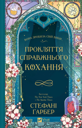 Прокляття справжнього кохання (Одного разу розбите серце #3) - книга Стефані Ґарбер, 205