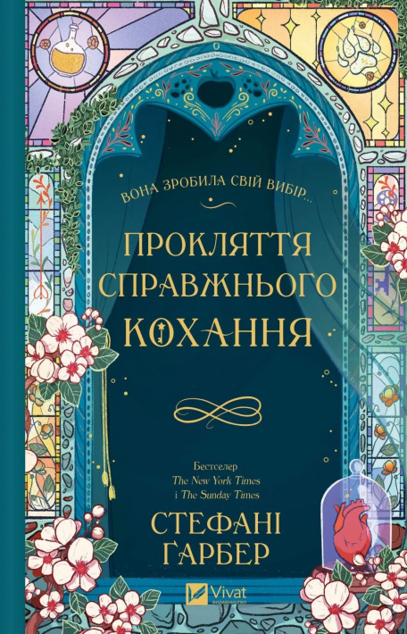 Прокляття справжнього кохання (Одного разу розбите серце #3) фото