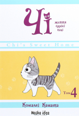 Чі. Життя однієї киці. Том 4 - книга Конамі Коната, 2020