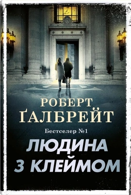 Людина з клеймом. Книга 8 - книга Роберт Ґалбрейт, 2025