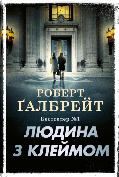 Людина з клеймом. Книга 8 фото