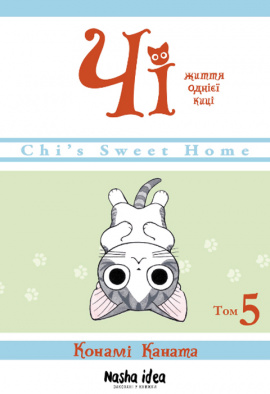 Чі. Життя однієї киці. Том 5 - книга Конамі Коната, 2021