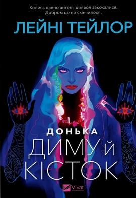 Донька диму й кісток (Донька диму й кісток #1) - книга Лейні Тейлор, 2025