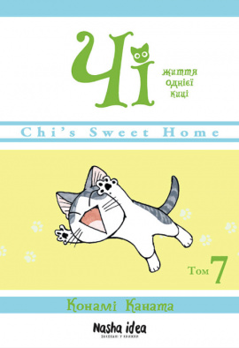 Чі. Життя однієї киці. Том 7 - книга Конамі Коната, 2022