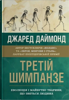Третій шимпанзе. Еволюція і майбутнє тварини, що зветься людина - книга Джаред Даймонд, 2025