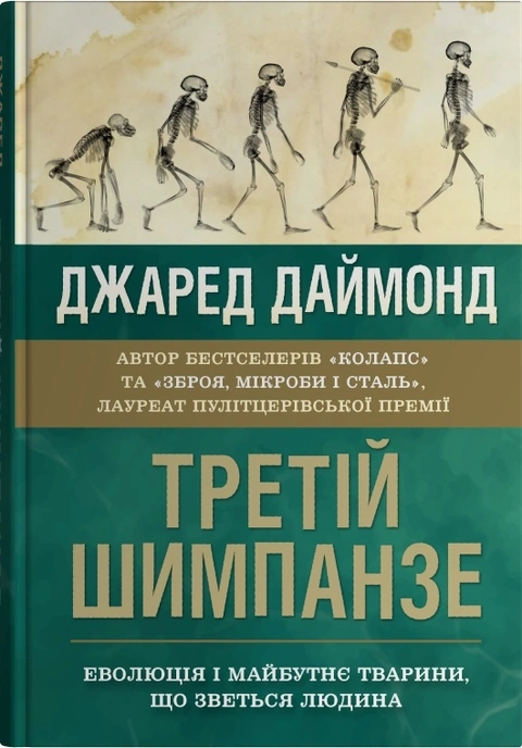 Книга Третій шимпанзе. Еволюція і майбутнє тварини, що зветься людина фото