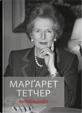 Марґарет Тетчер. Автобіографія - книга Марґарет Тетчер, 2025