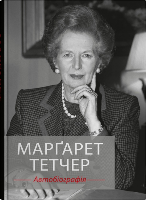 Марґарет Тетчер. Автобіографія фото