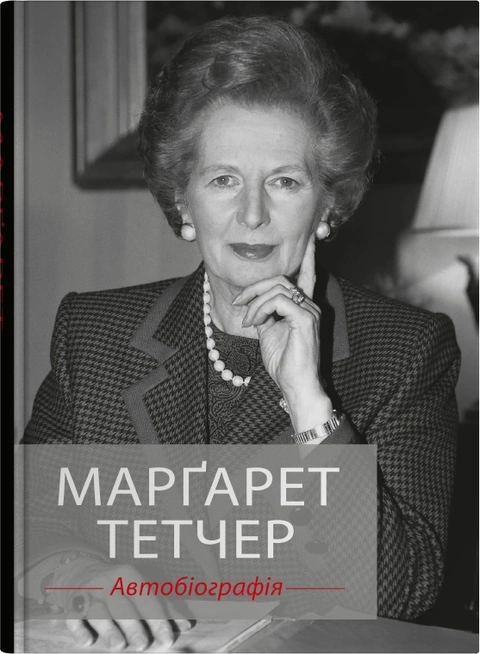 Книга Марґарет Тетчер. Автобіографія фото