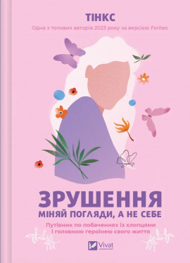 Зрушення. Міняй погляди, а не себе - книга Тінкс, 2025