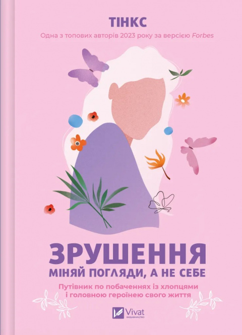 Зрушення. Міняй погляди, а не себе фото