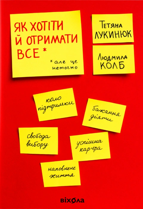 Книга Як хотіти й отримати все (але це неточно) фото