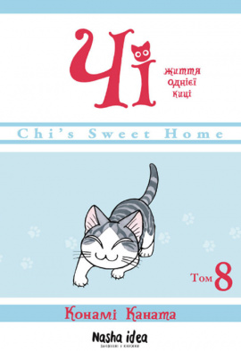 Чі. Життя однієї киці. Том 8 - книга Конамі Коната, 2023