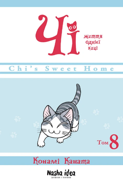 Книга Чі. Життя однієї киці. Том 8 фото