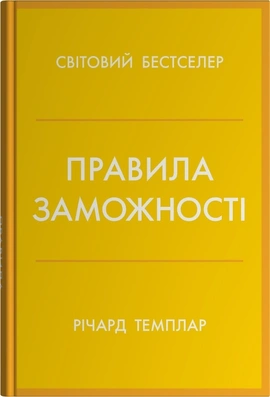 Правила заможності. Особистий кодекс процвітання та достатку - книга Річард Темплар, 2025