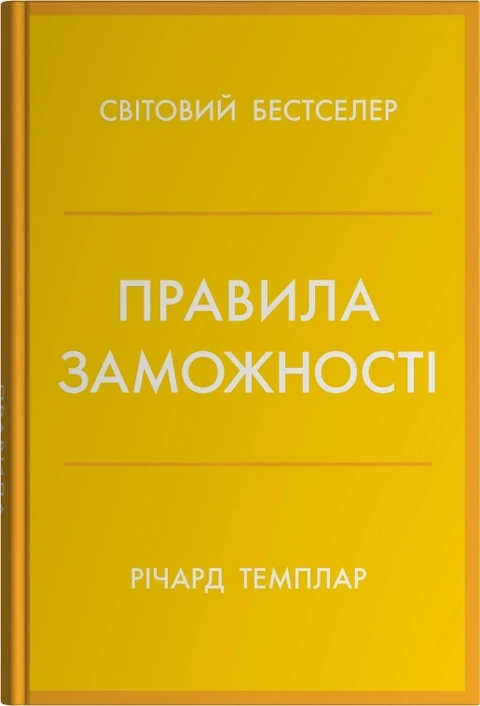 Книга Правила заможності. Особистий кодекс процвітання та достатку фото