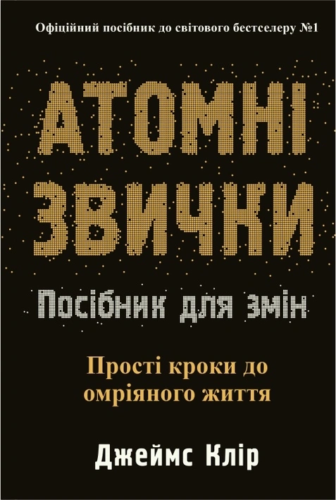 Книга Атомні звички. Посібник для змін фото