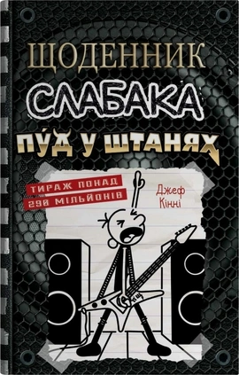 Щоденник слабака. Пуд у штанях. Книга 17 - книга Джеф Кінні, 2025