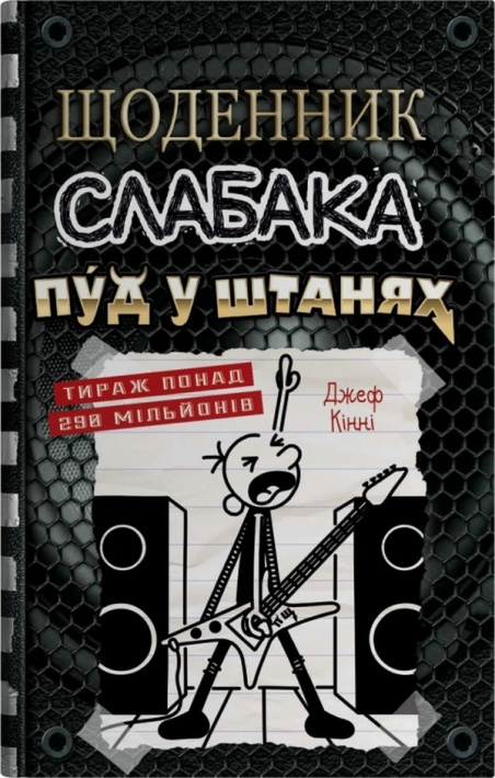 Щоденник слабака. Пуд у штанях. Книга 17 фото