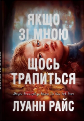 Якщо зі мною щось трапиться - книга Луанн Райс, 2025