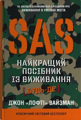 SAS. Найкращий посібник із виживання - книга Джон Вайзман, 2025