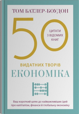 50 видатних творів. Економіка - книга Том Батлер-Боудон, 2025