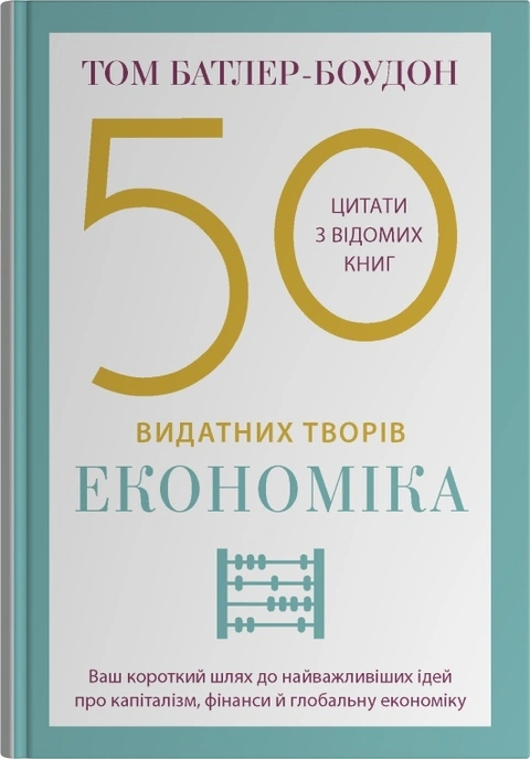 Книга 50 видатних творів. Економіка фото