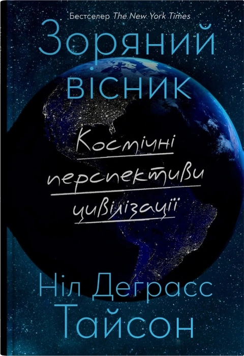 Книга Зоряний вісник. Космічні перспективи цивілізації фото