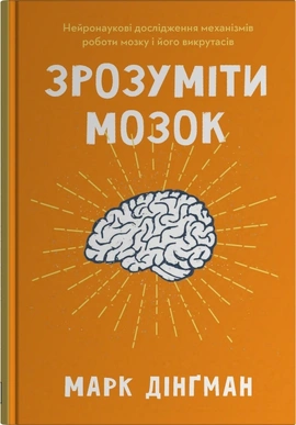 Зрозуміти мозок. Нейронаукові дослідження механізмів роботи мозку і його викрутасів - книга Марк Дінґман, 2025