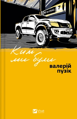 Ким ми були - книга Валерій Пузік, 2025
