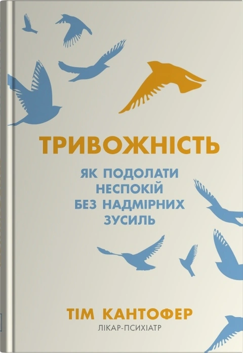 Книга Тривожність. Як подолати неспокій без особливих зусиль фото