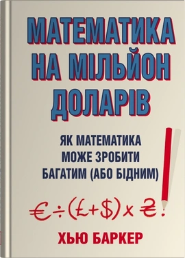 Математика на мільйон доларів. Як математика може зробити багатим (або бідним) - книга Хью Баркер, 2025