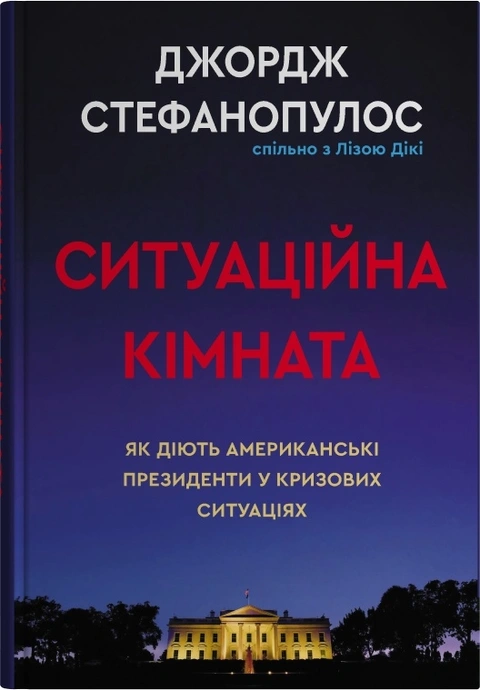Книга Ситуаційна кімната. Як діють американські президенти у кризових ситуаціях фото