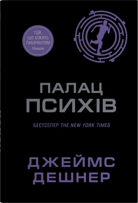 Палац Психів - книга Джеймс Дешнер, 2025