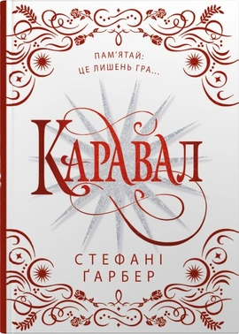 Каравал. Подарункове видання - книга Стефані Ґарбер, 2025