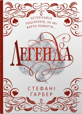 Легенда. Подарункове видання - книга Стефані Ґарбер, 2025
